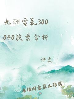 九洲电气300040股票分析