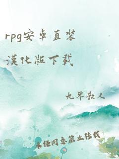 rpg安卓直装汉化版下载