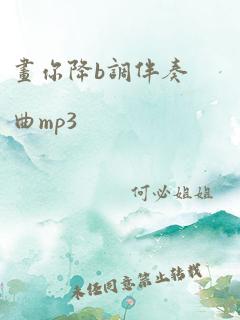 画你降b调伴奏曲mp3