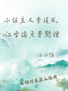 小说主人李道风,江雪瑶免费阅读