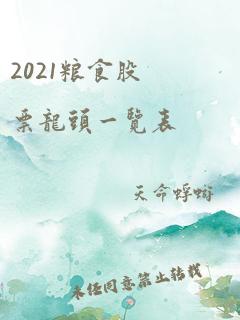 2021粮食股票龙头一览表