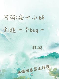 网游:每十小时创造一个bug一