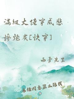 满级大佬穿成悲惨炮灰[快穿]