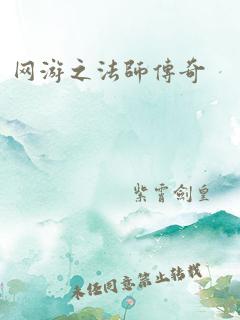 网游之法师传奇