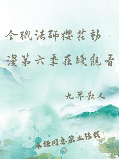 全职法师樱花动漫第六季在线观看