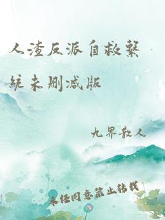 人渣反派自救系统未删减版