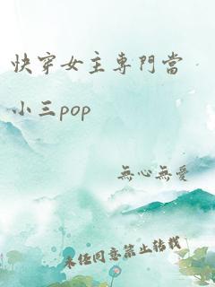 快穿女主专门当小三pop