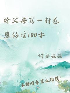 给父母写一封感恩的信100字