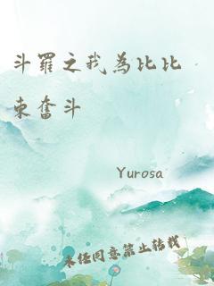 斗罗之我为比比东奋斗 作者：Yurosa