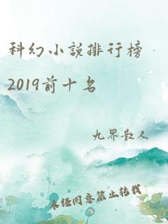 科幻小说排行榜2019前十名