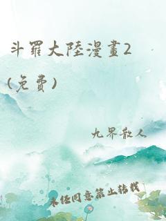 斗罗大陆漫画2(免费)