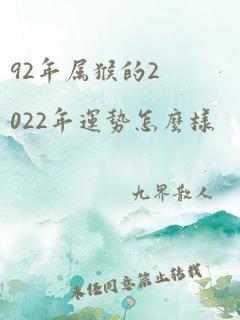 92年属猴的2022年运势怎么样