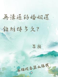 无沟通的婚姻还能维持多久?