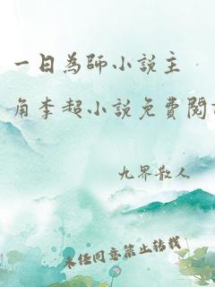 一日为师小说主角李超小说免费阅读