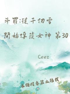 斗罗:从千仞雪开始俘获女神 第30章