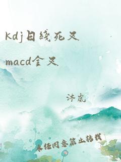 kdj日线死叉macd金叉