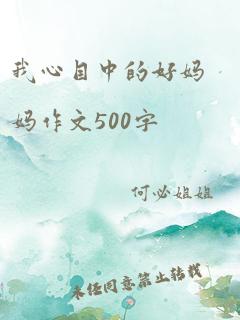 我心目中的好妈妈作文500字