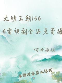 大明王朝1566电视剧全集免费播放