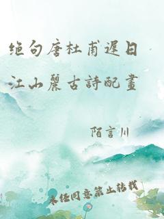 绝句唐杜甫迟日江山丽古诗配画