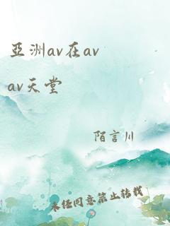 亚洲av在avav天堂