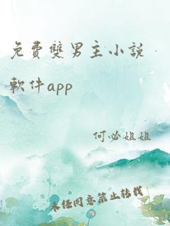 免费双男主小说软件app