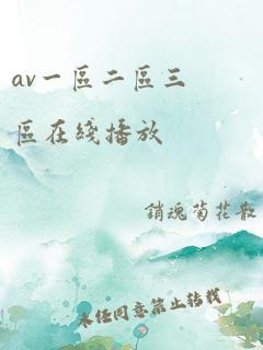 av一区二区三区在线播放