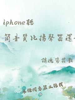 iphone听筒音质比扬声器还好