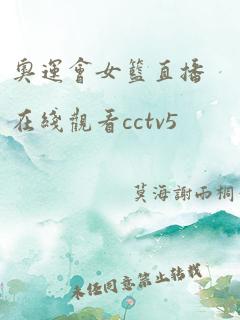 奥运会女篮直播在线观看cctv5