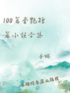 100篇香艳短篇小说合集