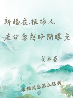 新婚夜,植物人老公忽然睁开眼免费完整版