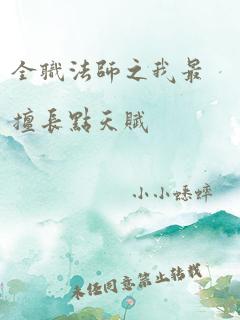 全职法师之我最擅长点天赋