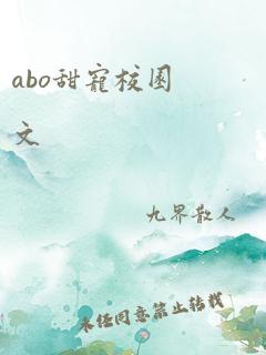 abo甜宠校园文