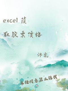 excel 获取股票价格