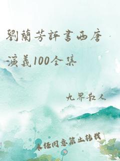 刘兰芳评书西唐演义100全集