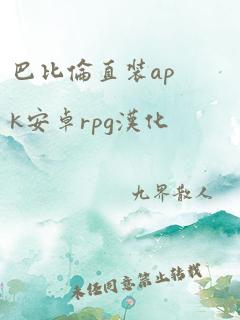 巴比伦直装apk安卓rpg汉化