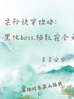 宋矜快穿攻略:黑化boss,极致宠全文免费阅读