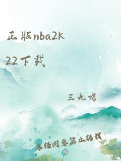 正版nba2k22下载