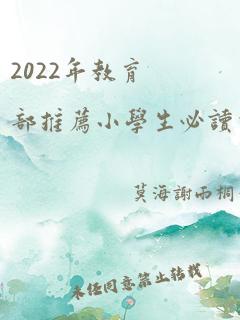 2022年教育部推荐小学生必读书目