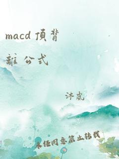 macd 顶背离 公式