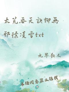 太荒吞天诀柳无邪徐凌雪txt