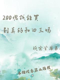 200块钱能买到真的和田玉吗