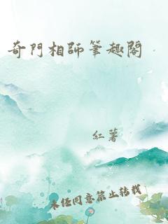 奇门相师笔趣阁