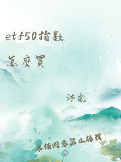 etf50指数怎么买