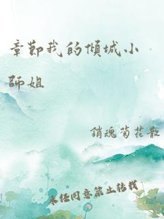 章节我的倾城小师姐