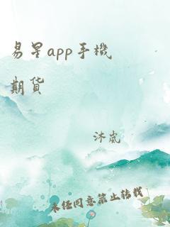 易星app手机期货