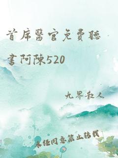 首席医官免费听书阿陈520