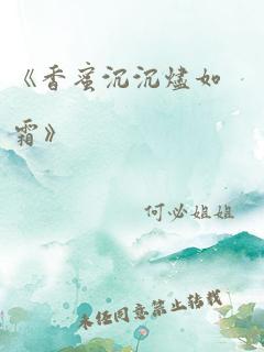 《香蜜沉沉烬如霜》