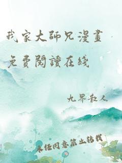 我家大师兄漫画免费阅读在线