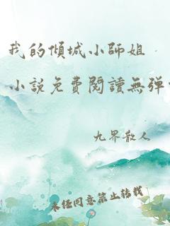 我的倾城小师姐小说免费阅读无弹窗