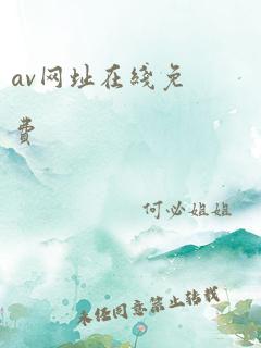 av网址在线免费